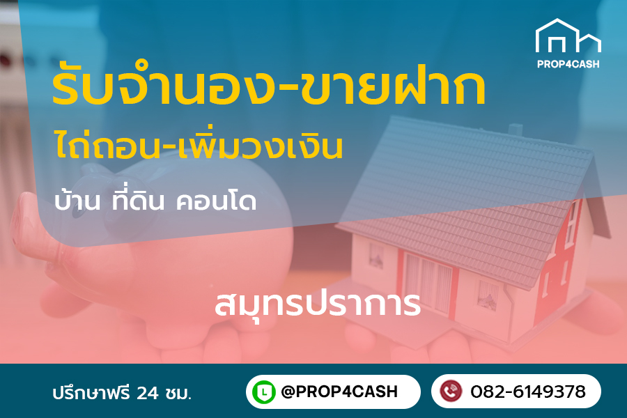 รับจำนองขายฝากบ้านที่ดินคอนโดในพื้นที่จังหวัดสมุทรปราการและใกล้เคียง