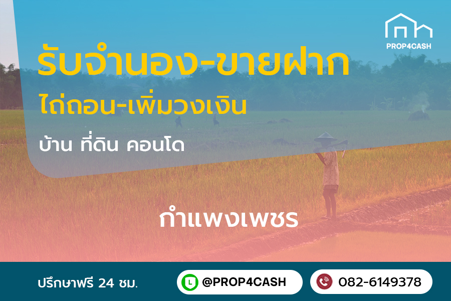 รับจำนองขายฝากบ้านที่ดินคอนโดในพื้นที่จังหวัดกำแพงเพชรและใกล้เคียง