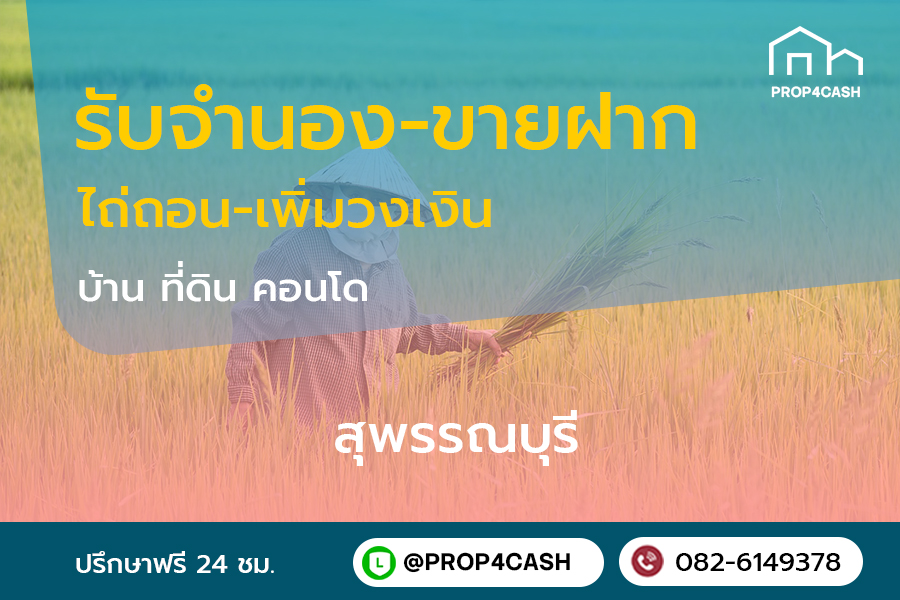 รับจำนองขายฝากบ้านที่ดินคอนโดในพื้นที่จังหวัดสุพรรณบุรีและใกล้เคียง
