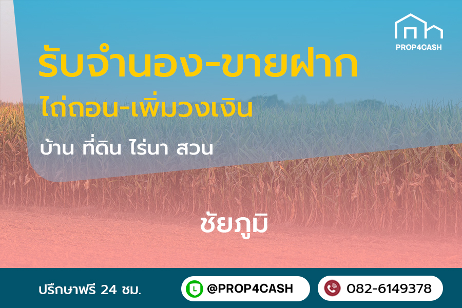 รับจำนองขายฝากบ้านที่ดินคอนโดในพื้นที่จังหวัดชัยภูมิและใกล้เคียง