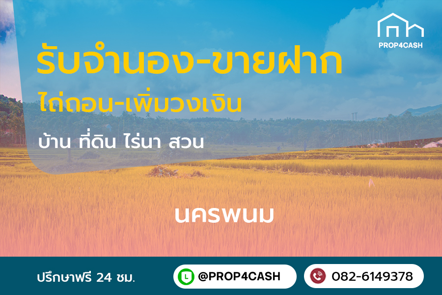 รับจำนองขายฝากบ้านที่ดินคอนโดในพื้นที่จังหวัดนครพนมและใกล้เคียง