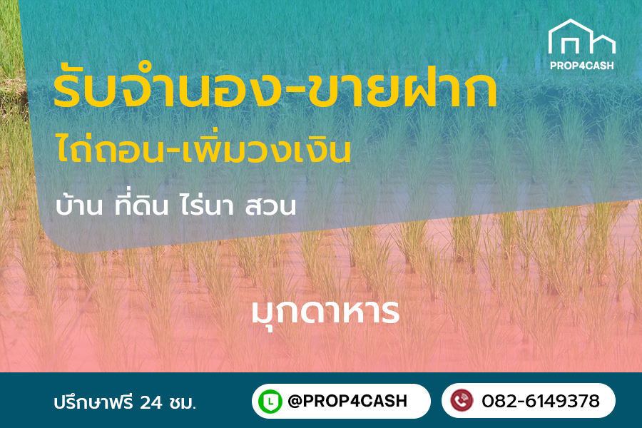 รับจำนองขายฝากบ้านที่ดินคอนโดในพื้นที่จังหวัดมุกดาหารและใกล้เคียง