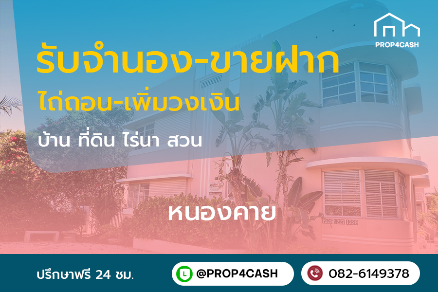 รับจำนองขายฝากบ้านที่ดินคอนโดในพื้นที่จังหวัดหนองคายและใกล้เคียง