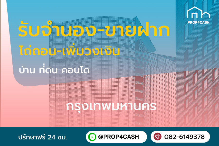รับจำนองขายฝากบ้านที่ดินคอนโดในพื้นที่จังหวัดกรุงเทพมหานครและใกล้เคียง