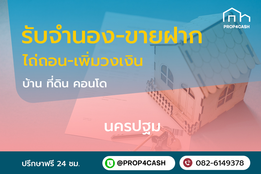 รับจำนองขายฝากบ้านที่ดินคอนโดในพื้นที่จังหวัดนครปฐมและใกล้เคียง