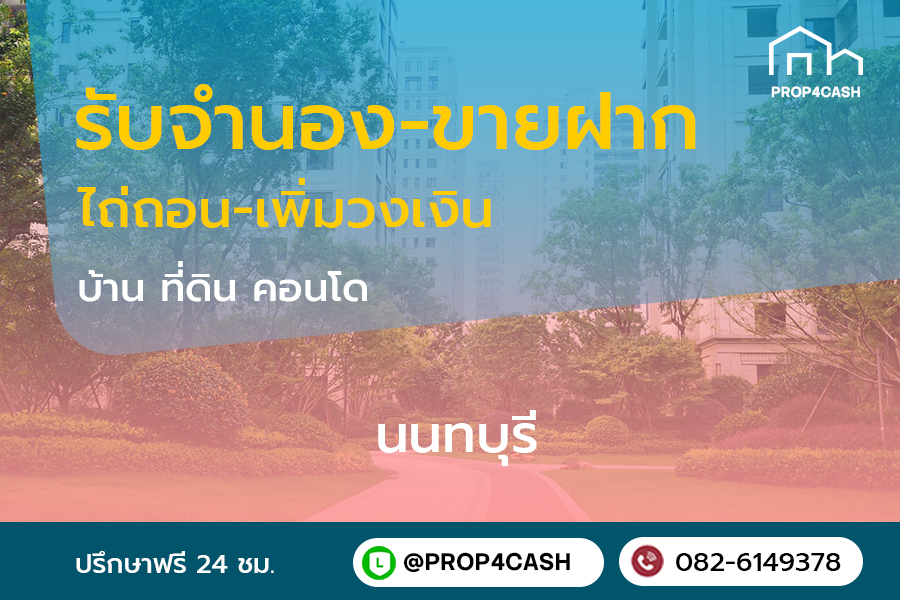 รับจำนองขายฝากบ้านที่ดินคอนโดในพื้นที่จังหวัดนนทบุรีและใกล้เคียง