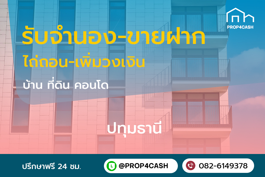 รับจำนองขายฝากบ้านที่ดินคอนโดในพื้นที่จังหวัดปทุมธานีและใกล้เคียง