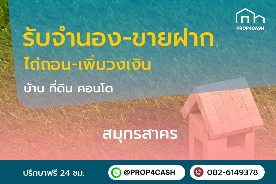 รับจำนองขายฝากบ้านที่ดินคอนโดในพื้นที่จังหวัดสมุทรสาครและใกล้เคียง