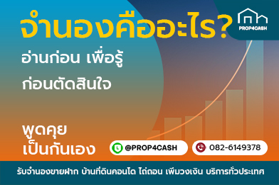 จำนองคืออะไร ความหมายและหลักการจำนอง