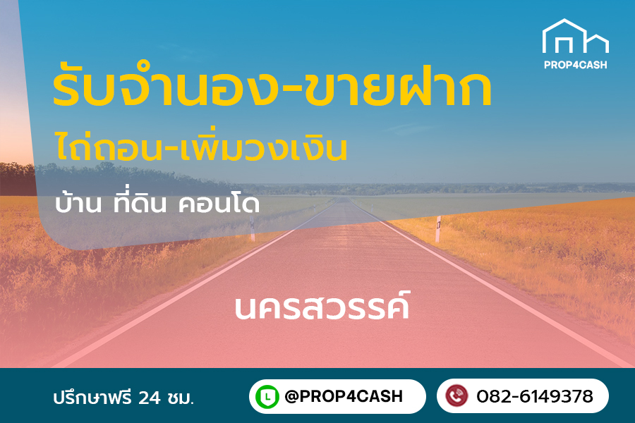 รับจำนองขายฝากบ้านที่ดินคอนโดในพื้นที่จังหวัดนครสวรรค์และใกล้เคียง