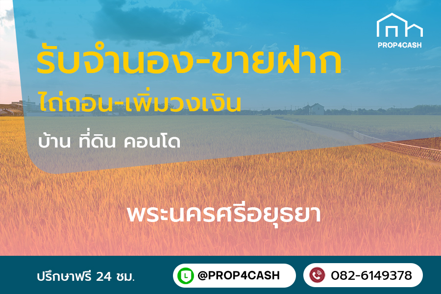 รับจำนองขายฝากบ้านที่ดินคอนโดในพื้นที่จังหวัดพระนครศรีอยุธยาและใกล้เคียง