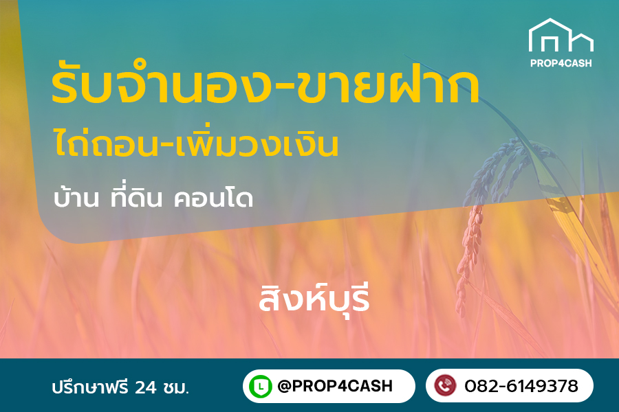 รับจำนองขายฝากบ้านที่ดินคอนโดในพื้นที่จังหวัดสิงห์บุรีและใกล้เคียง