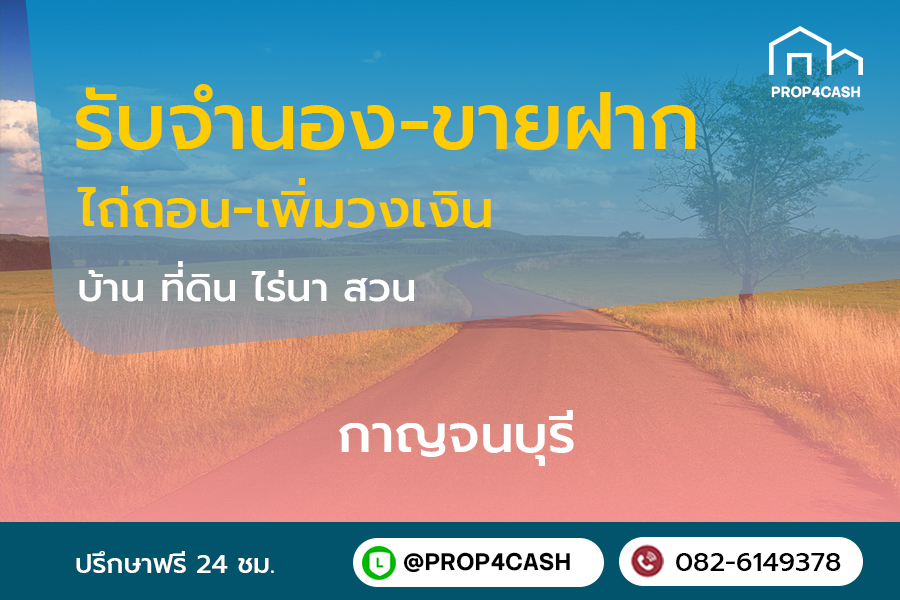 รับจำนองขายฝากบ้านที่ดินคอนโดในพื้นที่จังหวัดกาญจนบุรีและใกล้เคียง
