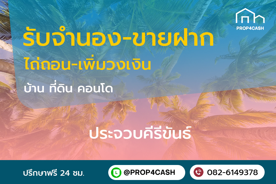รับจำนองขายฝากบ้านที่ดินคอนโดในพื้นที่จังหวัดประจวบคีรีขันธ์และใกล้เคียง