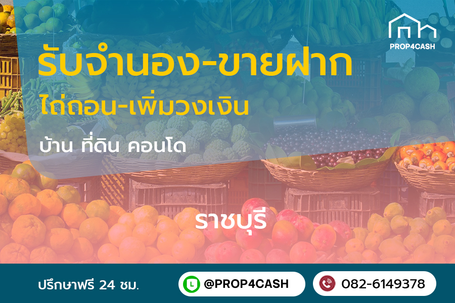 รับจำนองขายฝากบ้านที่ดินคอนโดในพื้นที่จังหวัดราชบุรีและใกล้เคียง