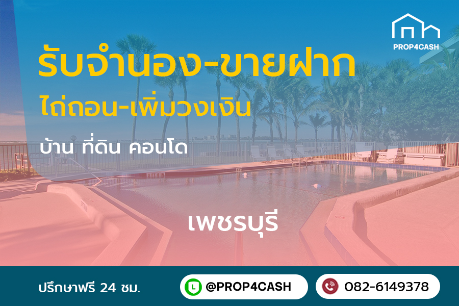 รับจำนองขายฝากบ้านที่ดินคอนโดในพื้นที่จังหวัดเพชรบุรีและใกล้เคียง