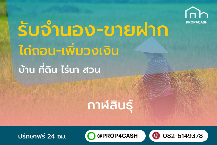 รับจำนองขายฝากบ้านที่ดินคอนโดในพื้นที่จังหวัดกาฬสินธุ์และใกล้เคียง