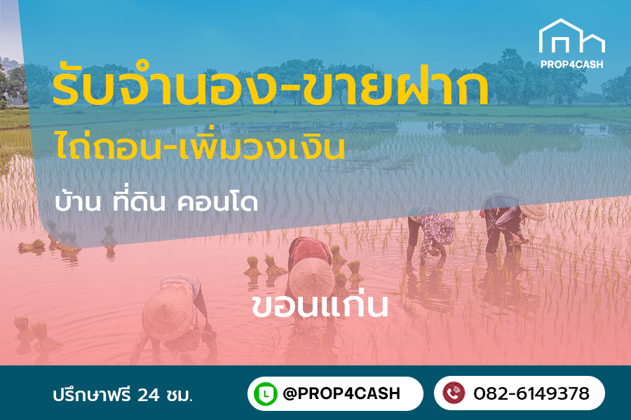 รับจำนองขายฝากบ้านที่ดินคอนโดในพื้นที่จังหวัดขอนแก่นและใกล้เคียง