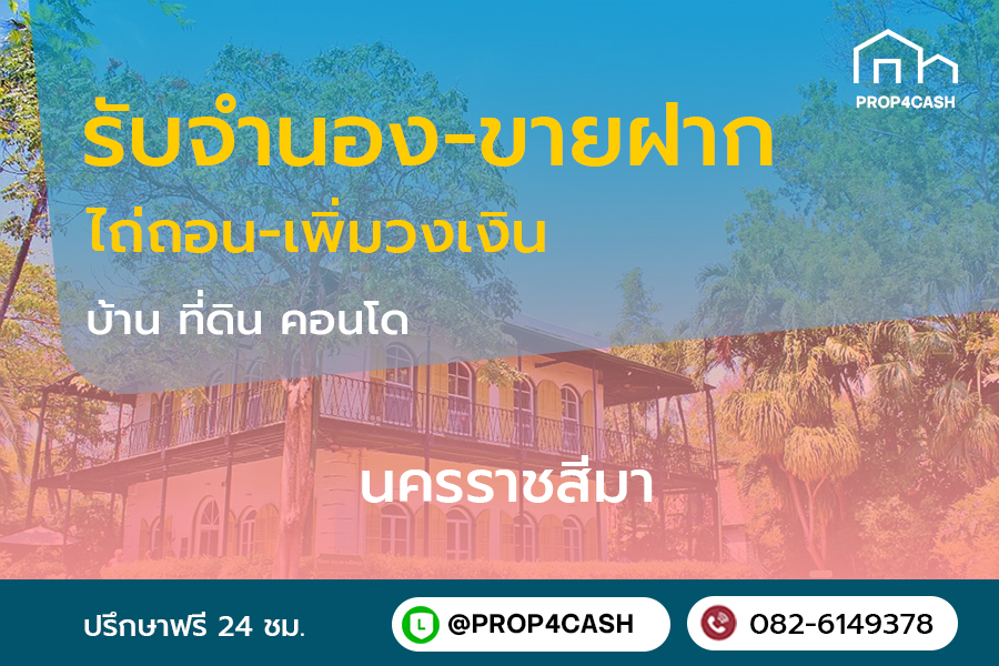 รับจำนองขายฝากบ้านที่ดินคอนโดในพื้นที่จังหวัดนครราชสีมาและใกล้เคียง