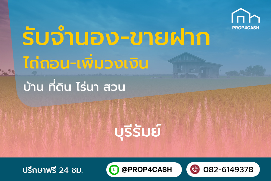 รับจำนองขายฝากบ้านที่ดินคอนโดในพื้นที่จังหวัดบุรีรัมย์และใกล้เคียง