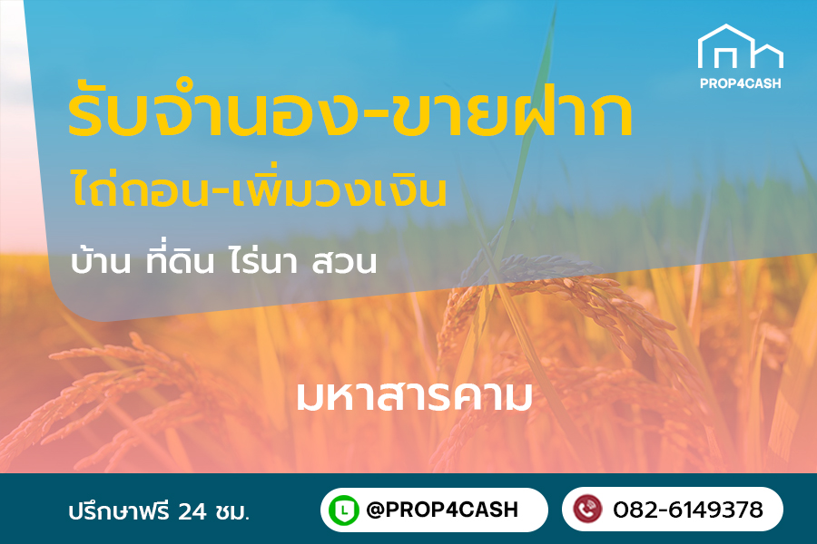 รับจำนองขายฝากบ้านที่ดินคอนโดในพื้นที่จังหวัดมหาสารคามและใกล้เคียง