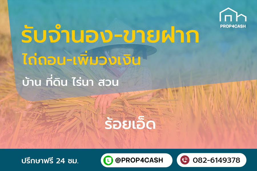 รับจำนองขายฝากบ้านที่ดินคอนโดในพื้นที่จังหวัดร้อยเอ็ดและใกล้เคียง
