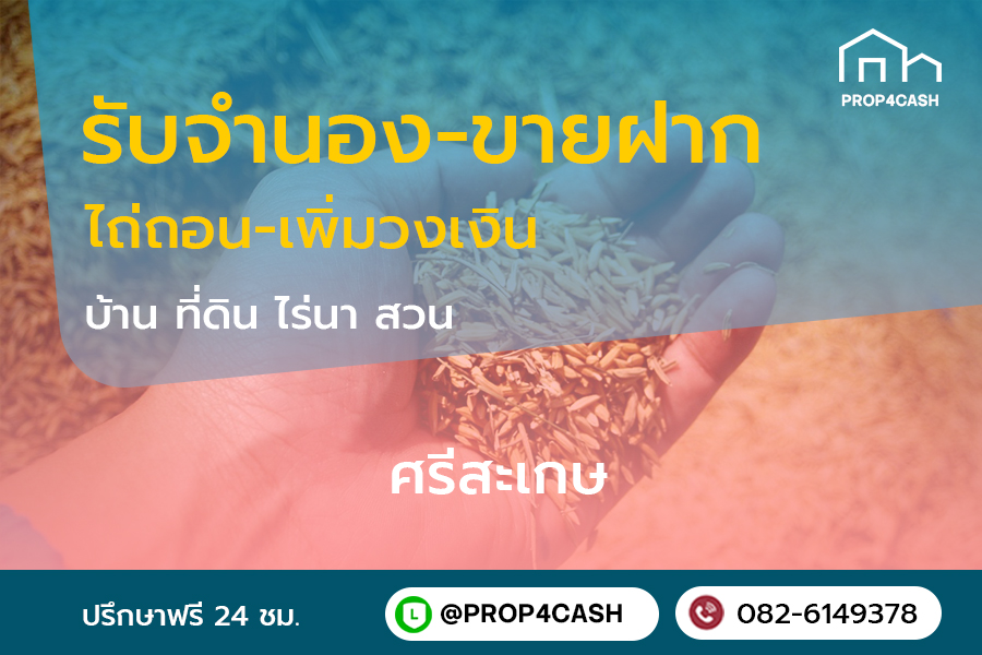 รับจำนองขายฝากบ้านที่ดินคอนโดในพื้นที่จังหวัดศรีสะเกษและใกล้เคียง