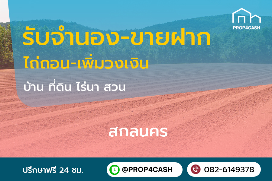 รับจำนองขายฝากบ้านที่ดินคอนโดในพื้นที่จังหวัดสกลนครและใกล้เคียง