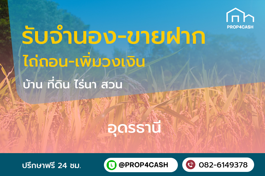 รับจำนองขายฝากบ้านที่ดินคอนโดในพื้นที่จังหวัดอุดรธานีและใกล้เคียง