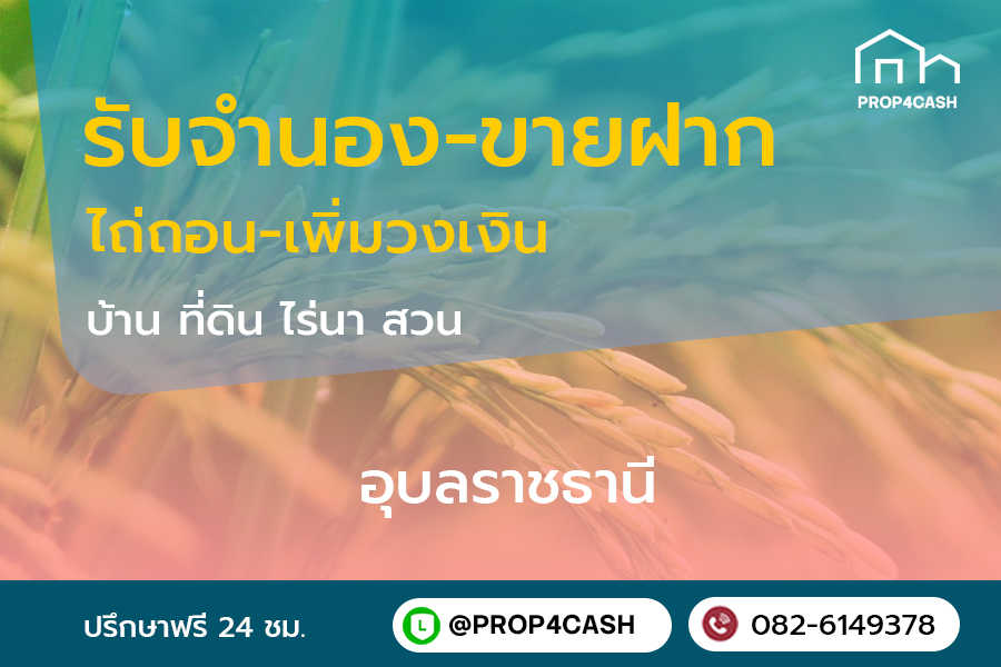 รับจำนองขายฝากบ้านที่ดินคอนโดในพื้นที่จังหวัดอุบลราชธานีและใกล้เคียง