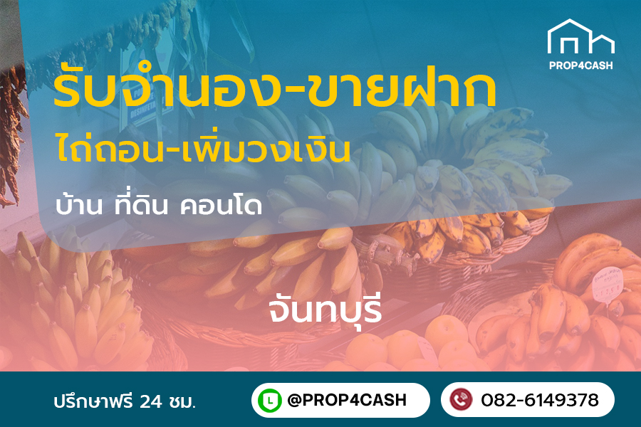 รับจำนองขายฝากบ้านที่ดินคอนโดในพื้นที่จังหวัดจันทบุรีและใกล้เคียง