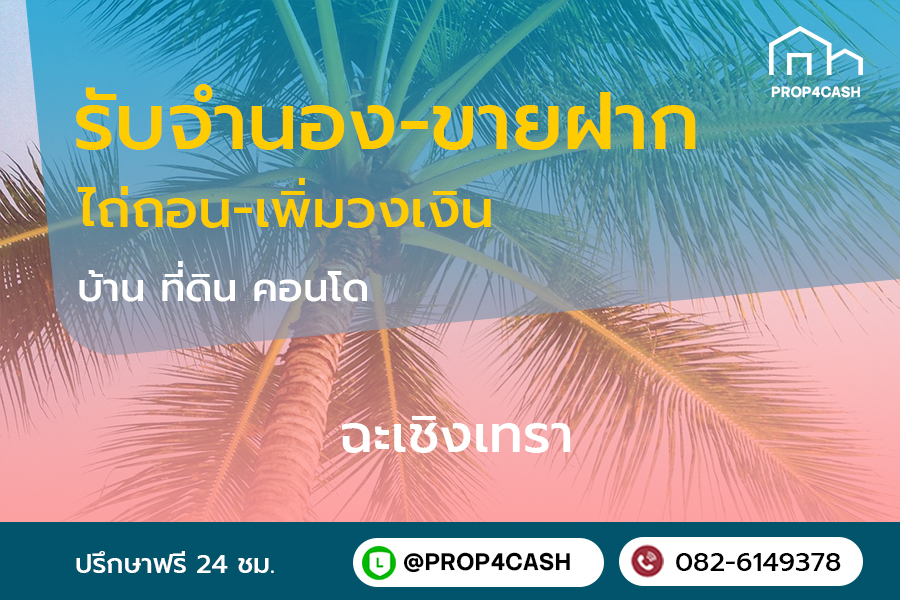รับจำนองขายฝากบ้านที่ดินคอนโดในพื้นที่จังหวัดฉะเชิงเทราและใกล้เคียง
