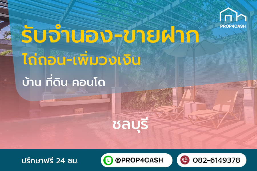 รับจำนองขายฝากบ้านที่ดินคอนโดในพื้นที่จังหวัดชลบุรีและใกล้เคียง