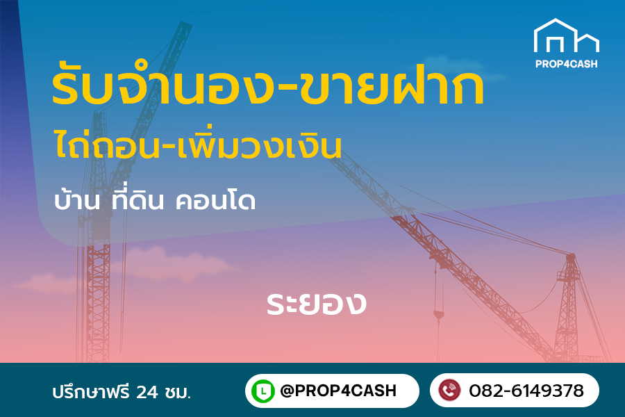 รับจำนองขายฝากบ้านที่ดินคอนโดในพื้นที่จังหวัดระยองและใกล้เคียง