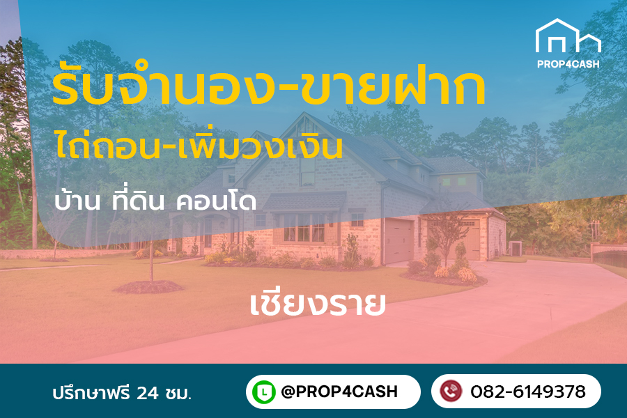 รับจำนองขายฝากบ้านที่ดินคอนโดในพื้นที่จังหวัดเชียงรายและใกล้เคียง