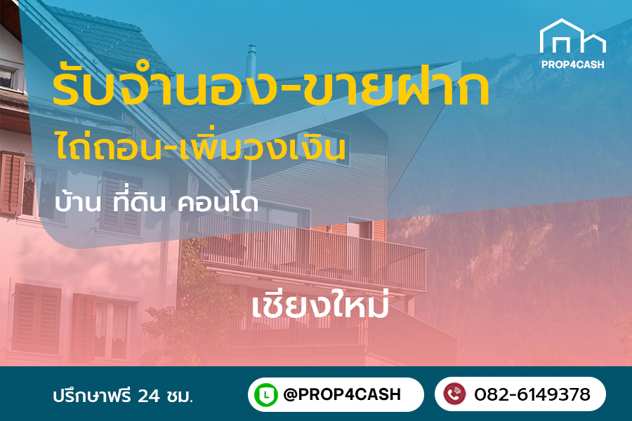 รับจำนองขายฝากบ้านที่ดินคอนโดในพื้นที่จังหวัดเชียงใหม่และใกล้เคียง
