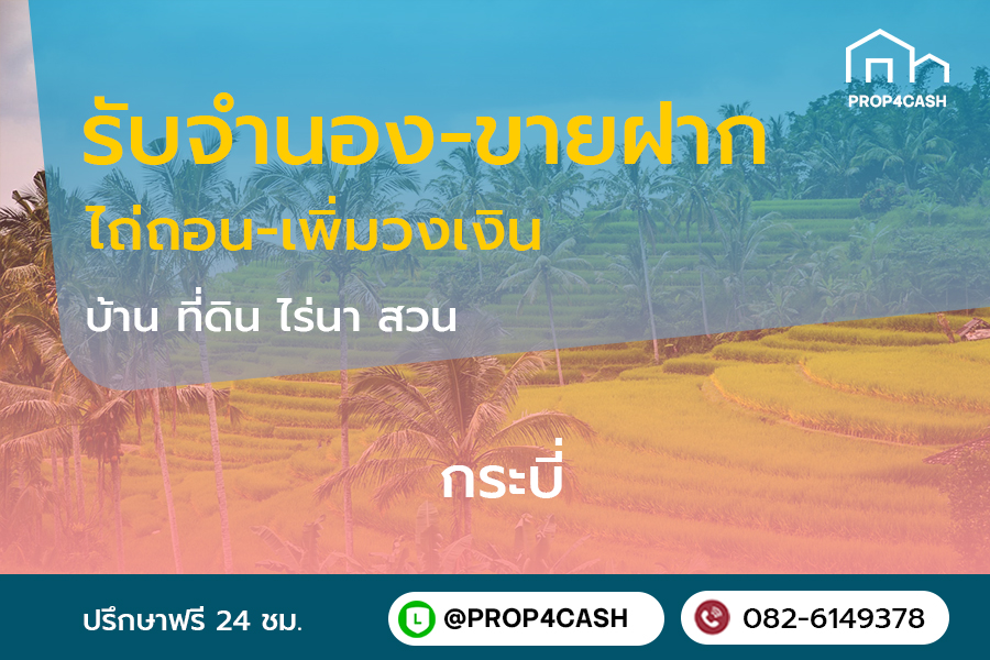 รับจำนองขายฝากบ้านที่ดินคอนโดในพื้นที่จังหวัดกระบี่และใกล้เคียง