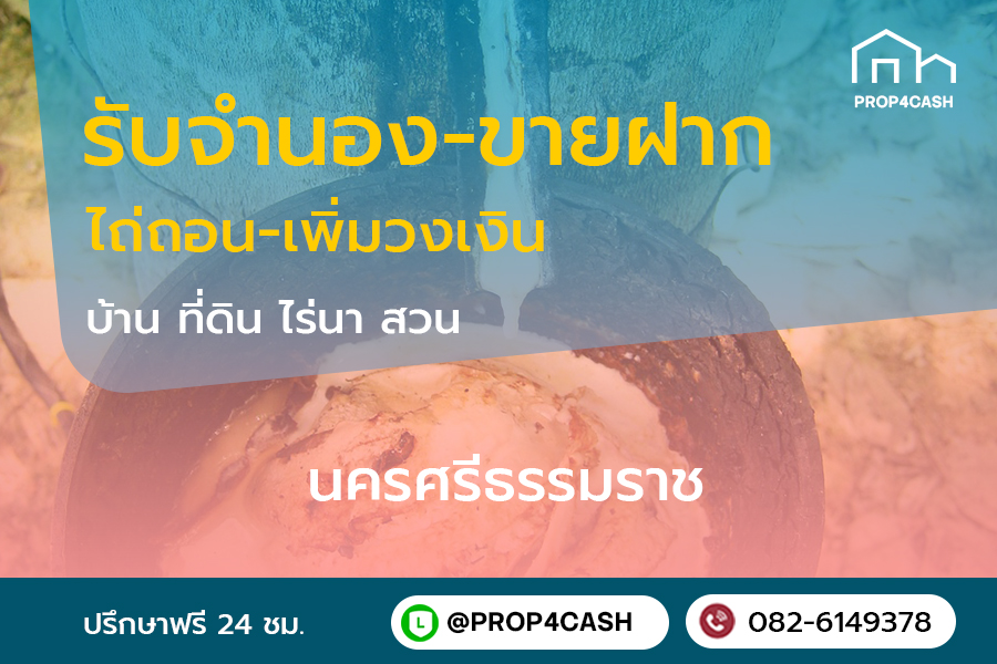 รับจำนองขายฝากบ้านที่ดินคอนโดในพื้นที่จังหวัดนครศรีธรรมราชและใกล้เคียง