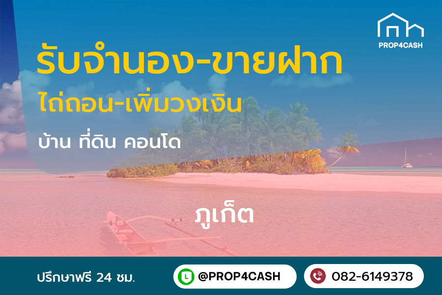 รับจำนองขายฝากบ้านที่ดินคอนโดในพื้นที่จังหวัดภูเก็ตและใกล้เคียง