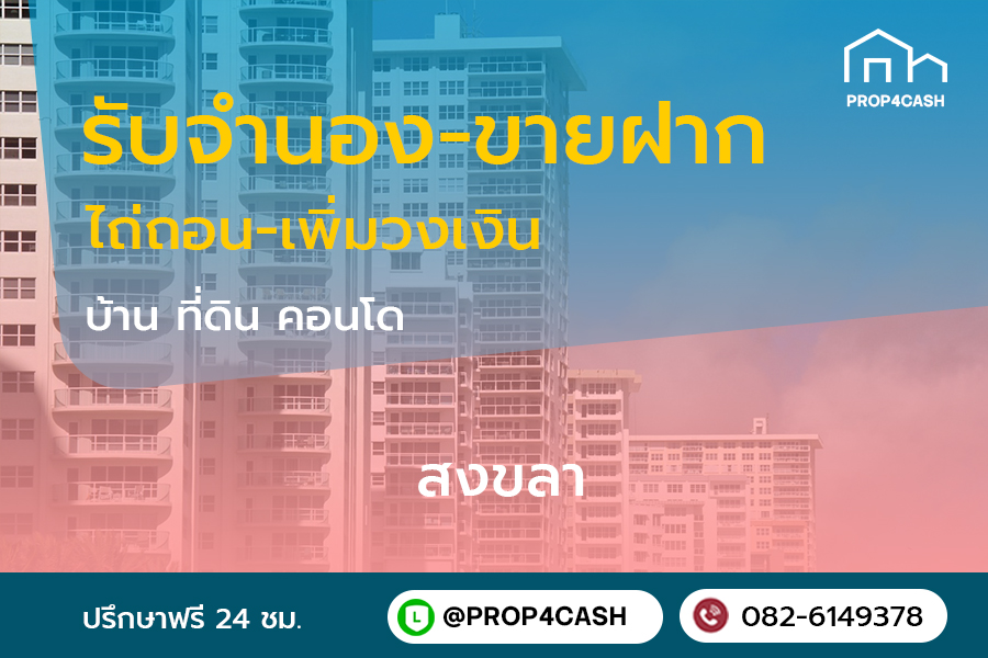 รับจำนองขายฝากบ้านที่ดินคอนโดในพื้นที่จังหวัดสงขลาและใกล้เคียง