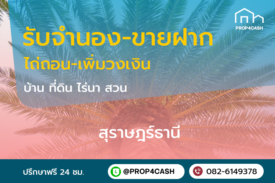 รับจำนองขายฝากบ้านที่ดินคอนโดในพื้นที่จังหวัดสุราษฎร์ธานีและใกล้เคียง