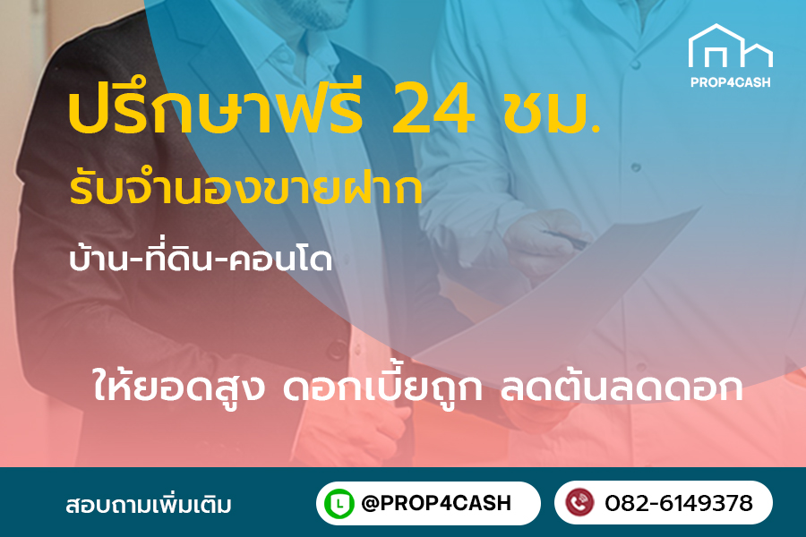 ขายฝากบ้านคอนโด บางบัวทอง รับเงินทันใจ