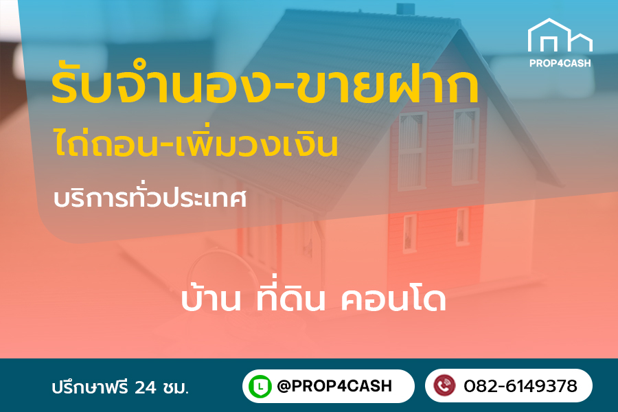 รับจำนองขายฝากบ้านคอนโดในบางบัวทอง ติดต่อวันนี้เพื่อเงินด่วน