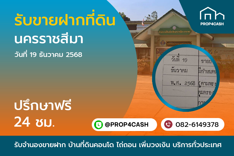 รับขายฝากที่ดินนครราชสีมา บริการรับจำนองขายฝากบ้านที่ดินคอนโด