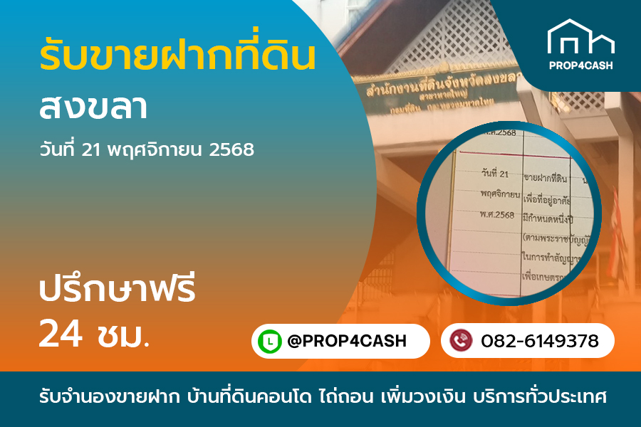 รับจำนองขายฝากที่ดิน สงขลา บริการรับจำนองขายฝากบ้านที่ดินคอนโด