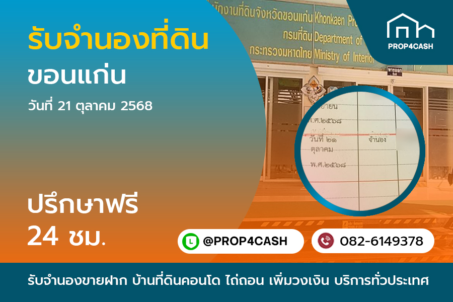 รับจำนองขายฝากที่ดิน ขอนแก่น บริการรับจำนองขายฝากบ้านที่ดินคอนโด