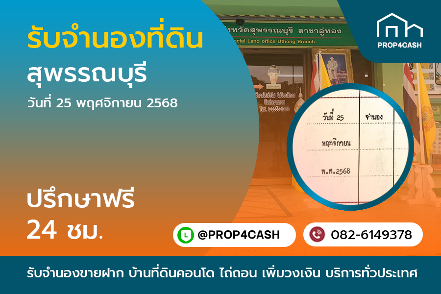รับจำนองขายฝากที่ดิน สุพรรณบุรี บริการรับจำนองขายฝากบ้านที่ดินคอนโด