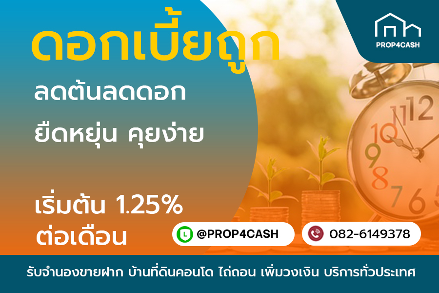 ดอกเบี้ยถูกลดต้นลดดอก รับจำนองขายฝากบ้านที่ดินคอนโด