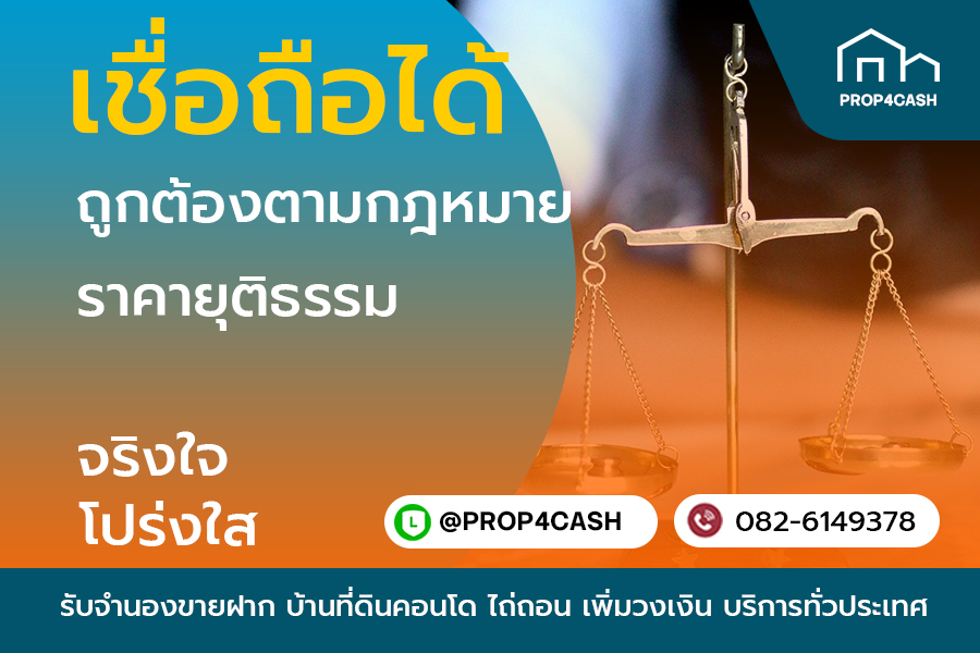 รับจำนองขายฝากบ้านที่ดินคอนโด ถูกต้องตามกฎหมาย เชื่อถือได้