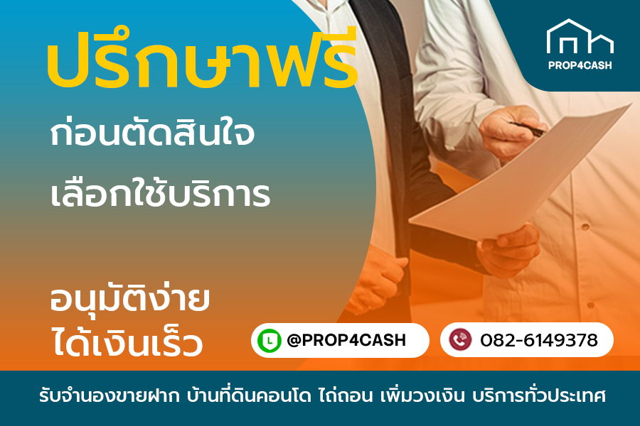 ยินดีให้คำปรึกษาฟรี รับจำนองขายฝากบ้านที่ดินคอนโด